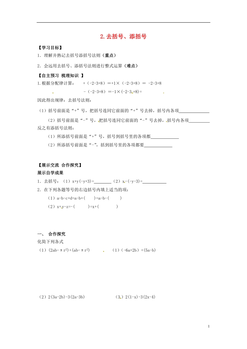 2018年秋七年级数学上册第2章整式加减2.2整式加减2.2.2去括号添括号学案无答案新版沪科版.doc_第1页