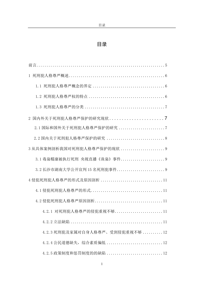 本科法学学士学位论文：死刑犯人格尊严的保护.doc_第1页