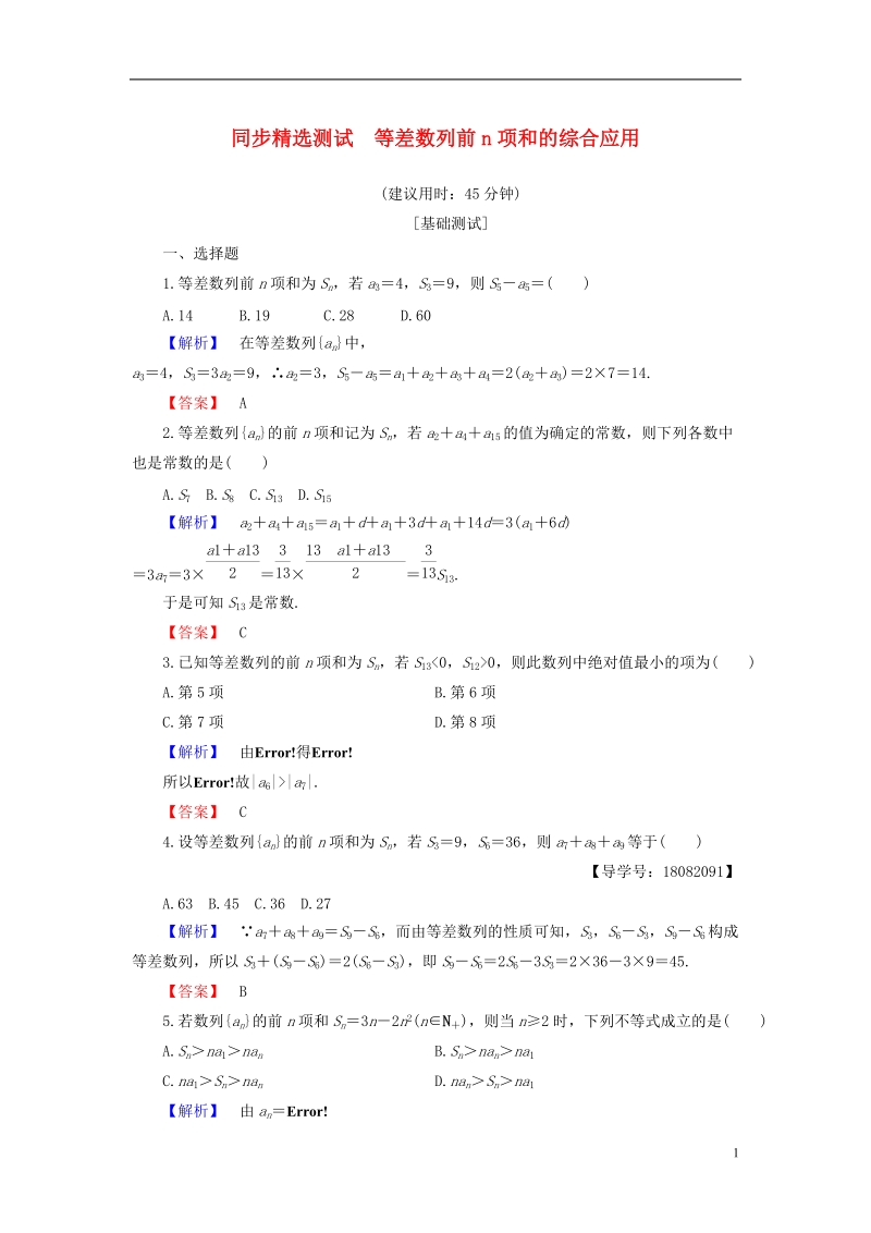 2018版高中数学第二章数列2.2.2第2课时等差数列前n项和的综合应用同步精选测试新人教b版必修.doc_第1页