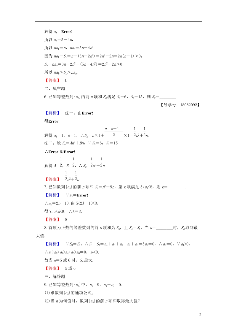 2018版高中数学第二章数列2.2.2第2课时等差数列前n项和的综合应用同步精选测试新人教b版必修.doc_第2页