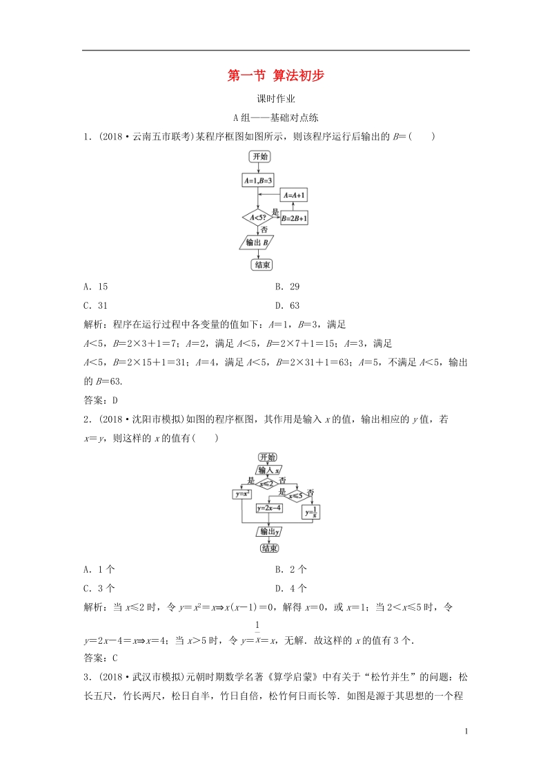 2019届高考数学一轮复习 第十章 算法初步、统计、统计案例 第一节 算法初步课时作业.doc_第1页