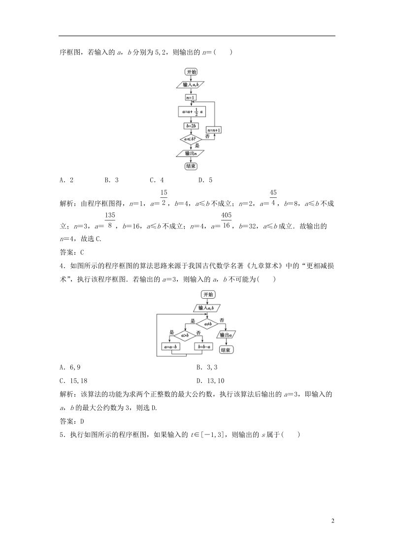 2019届高考数学一轮复习 第十章 算法初步、统计、统计案例 第一节 算法初步课时作业.doc_第2页