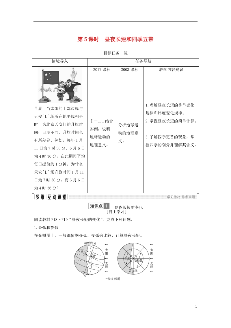 四省市2018_2019版高中地理第一章行星地球第三节地球的运动第5课时昼夜长短和四季五带学案新人教版必修.doc_第1页