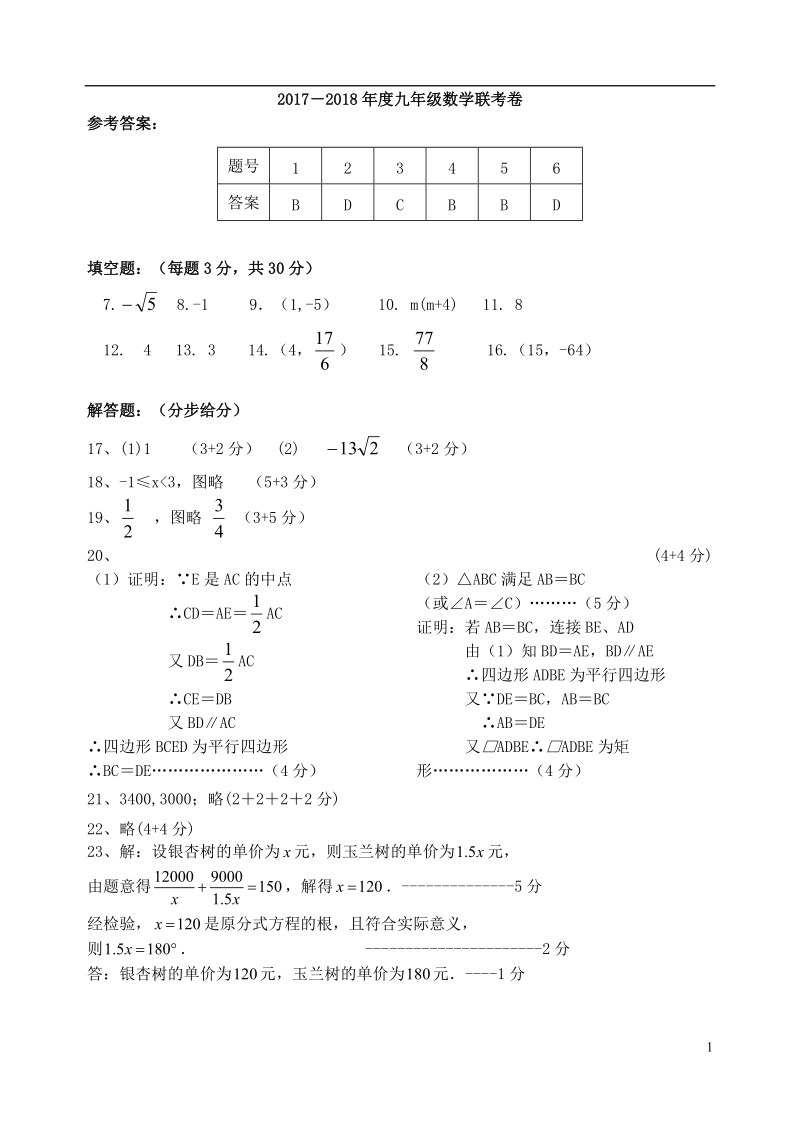 江苏省盐城市大丰区实验初中、亭湖区景山中学2018届九年级数学下学期联考试题答案.doc_第1页