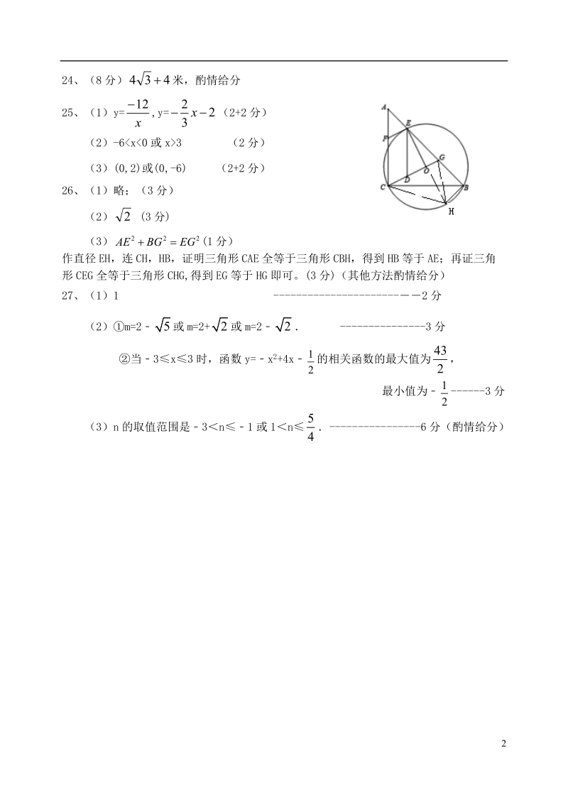 江苏省盐城市大丰区实验初中、亭湖区景山中学2018届九年级数学下学期联考试题答案.doc_第2页