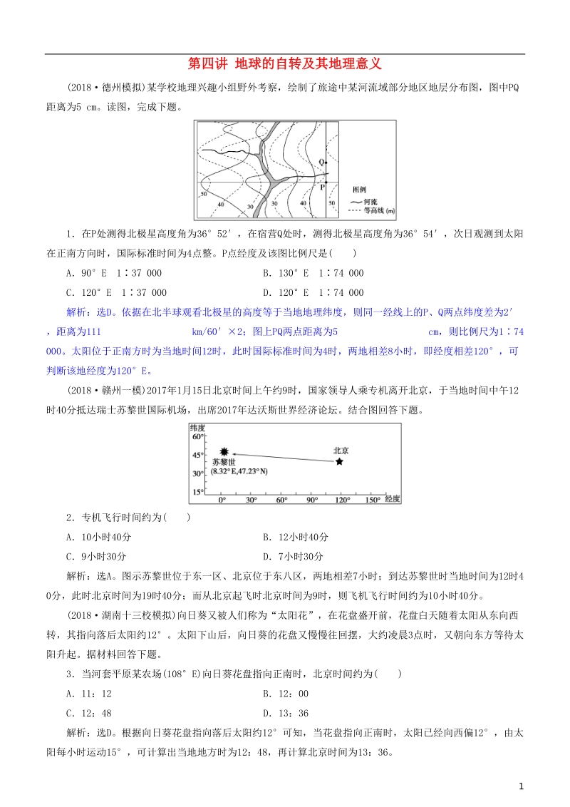 2019届高考地理一轮复习 第2章 行星地球 第四讲 地球的自转及其地理意义练习 新人教版.doc_第1页