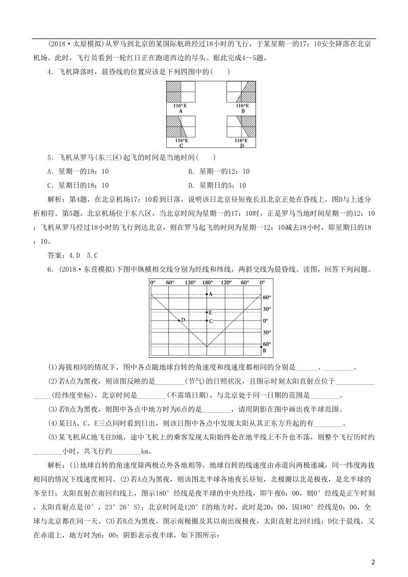 2019届高考地理一轮复习 第2章 行星地球 第四讲 地球的自转及其地理意义练习 新人教版.doc_第2页