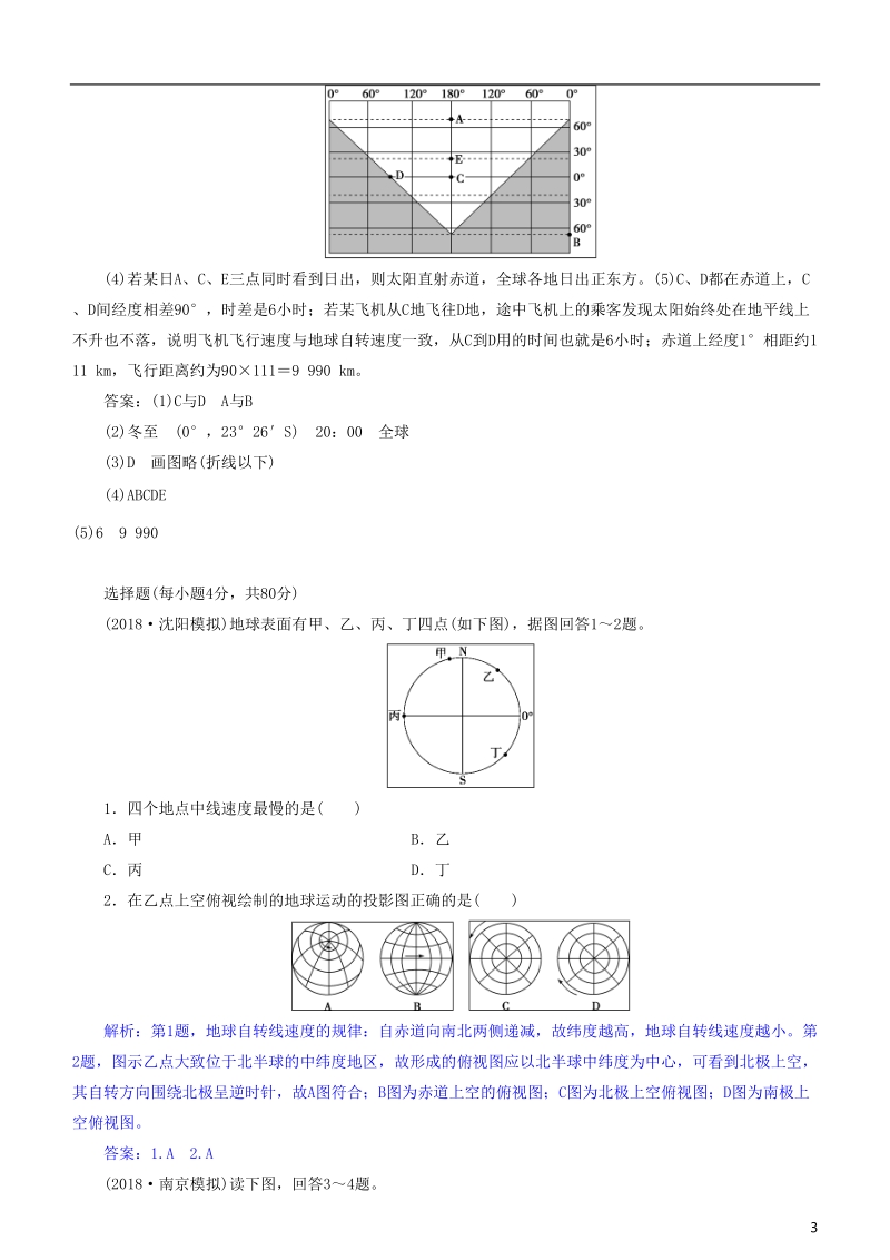 2019届高考地理一轮复习 第2章 行星地球 第四讲 地球的自转及其地理意义练习 新人教版.doc_第3页