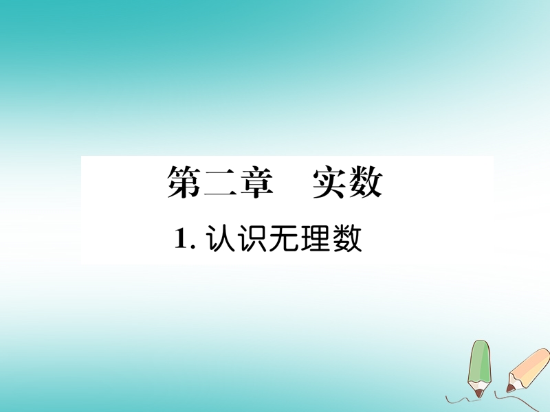 2018年秋八年级数学上册第2章实数2.1认识无理数作业课件新版北师大版.ppt_第1页