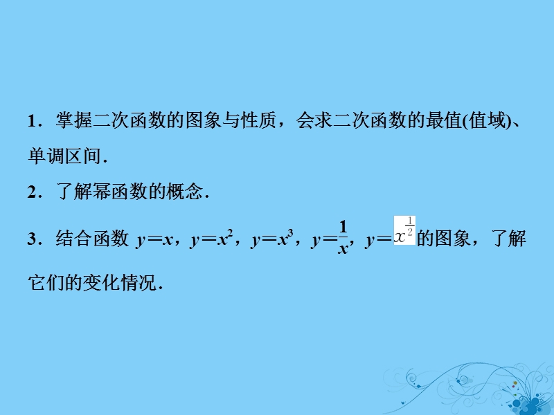 2019届高考数学一轮复习 第二章 函数、导数及其应用 第四节 二次函数与幂函数课件.ppt_第3页