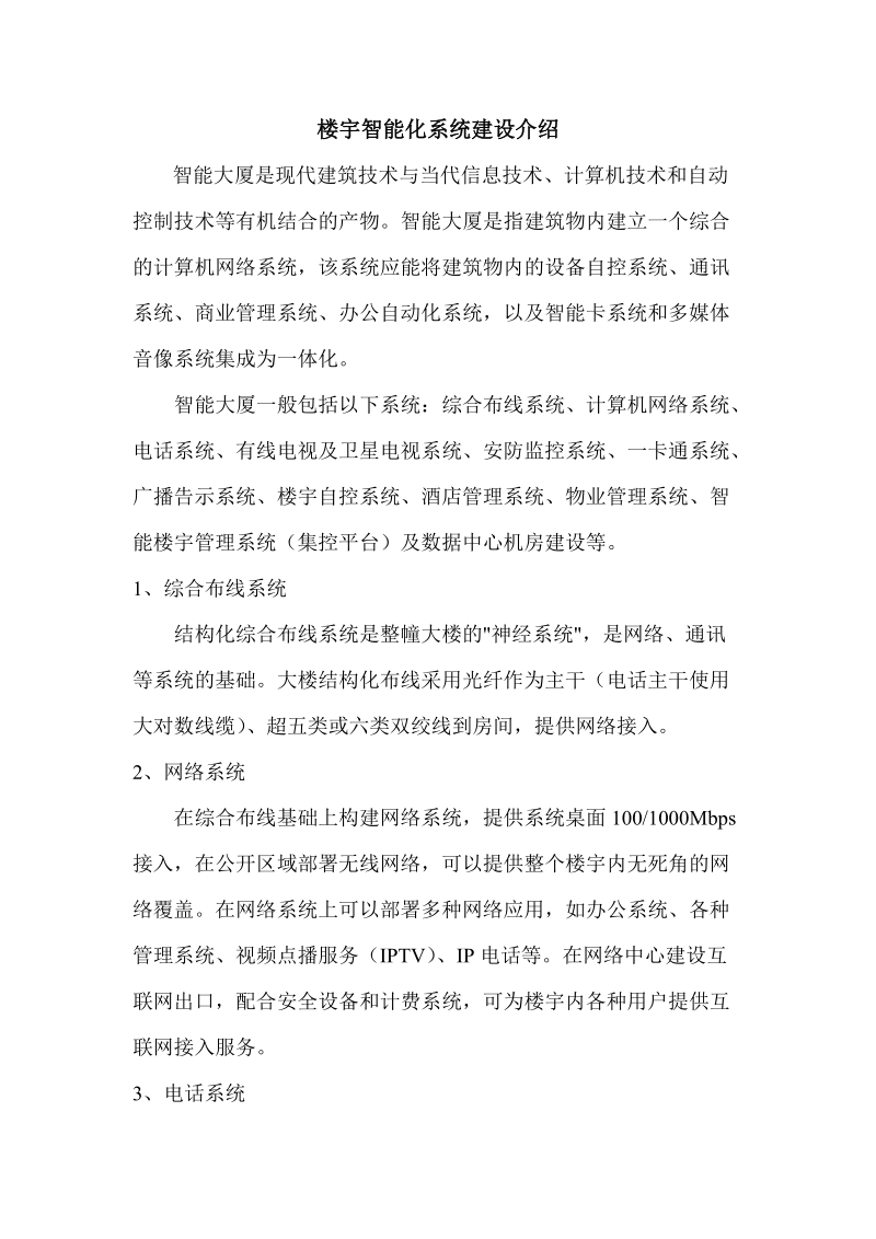 楼宇智能化系统建设介绍.doc_第1页