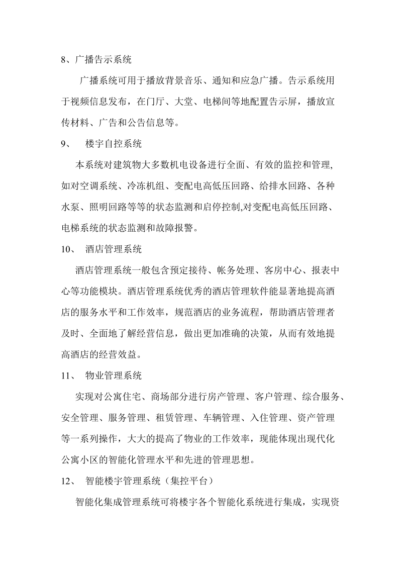 楼宇智能化系统建设介绍.doc_第3页