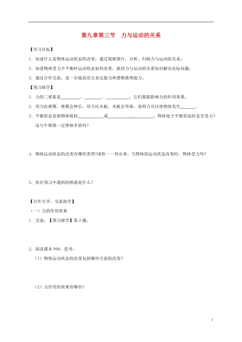 江苏省高邮市八年级物理下册第九章第三节力与运动的关系导学案无答案新版苏科版.doc_第1页