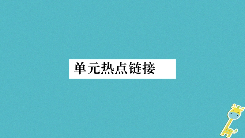 2018年九年级道德与法治上册第四单元和谐与梦想热点链接习题课件新人教版.ppt_第1页