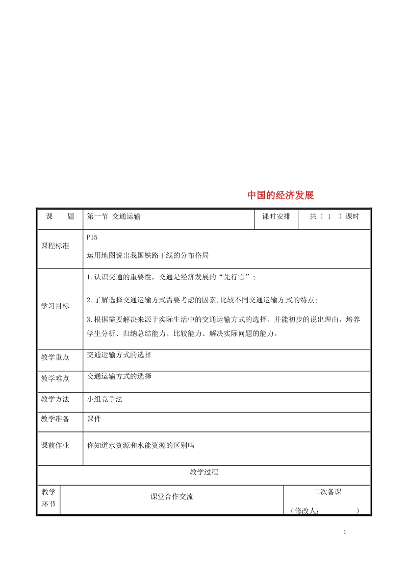 河南省中牟县八年级地理上册4.1交通运输教案新版新人教版.doc_第1页