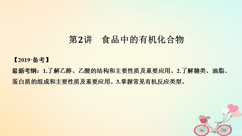 2019版高考化学大一轮复习专题9有机化合物的获得与应用第2讲食品中的有机化合物课件苏教版.ppt_第1页