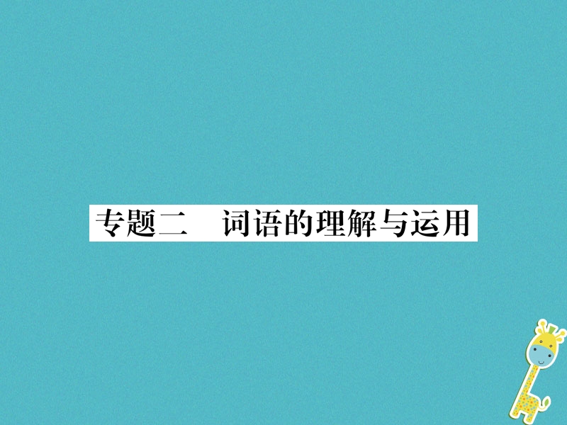 2018年九年级语文上册专题2词语的理解与运用课件语文版.ppt_第1页