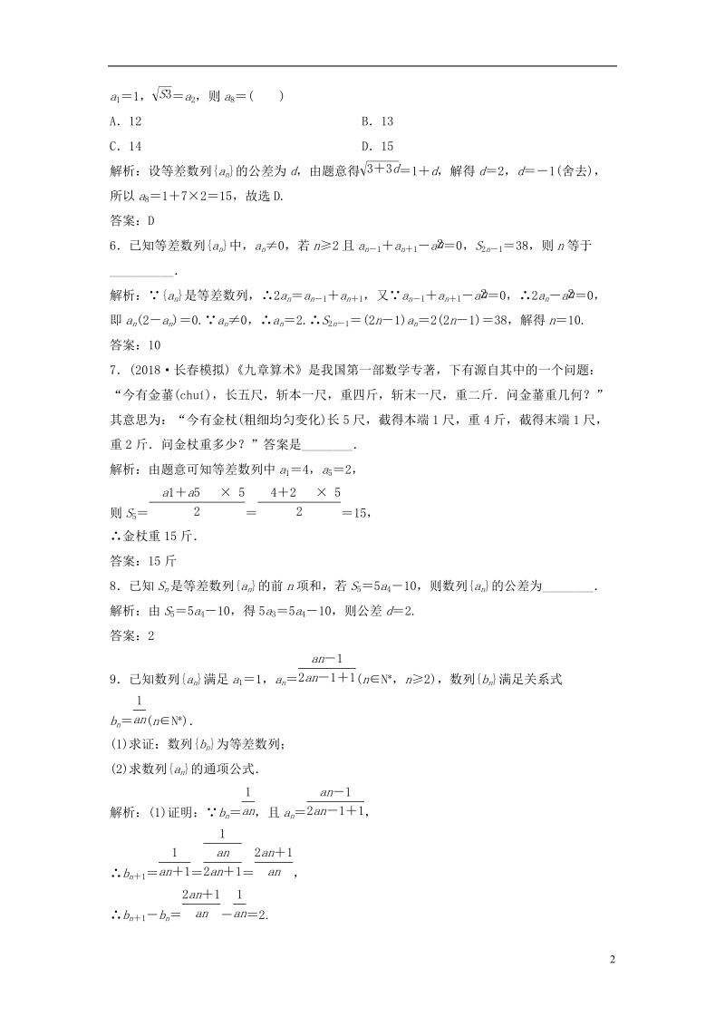 2019届高考数学一轮复习 第五章 数列 第二节 等差数列及其前n项和课时作业.doc_第2页