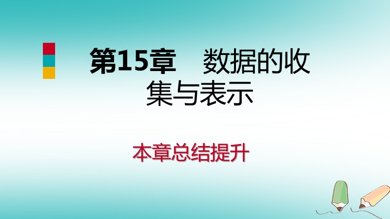 2018年秋八年级数学上册第15章数据的收集与表示本章总结提升导学课件新版华东师大版.ppt_第1页