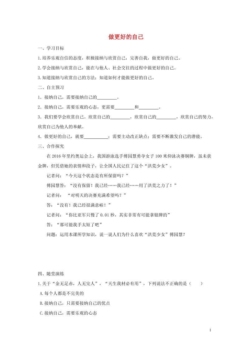 2018年七年级道德与法治上册 第一单元 成长的节拍 第三课 发现自己 第2框 做更好的自己学案 新人教版.doc_第1页