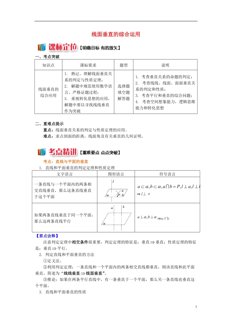 2018高中数学第1章立体几何初步第二节点直线面的位置关系8线面垂直的综合运用学案苏教版必修.doc_第1页