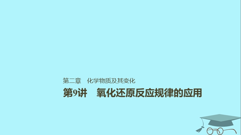 2019版高考化学一轮复习第二章化学物质及其变化第9讲氧化还原反应规律的应用课件.ppt_第1页