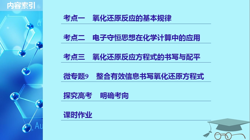 2019版高考化学一轮复习第二章化学物质及其变化第9讲氧化还原反应规律的应用课件.ppt_第3页