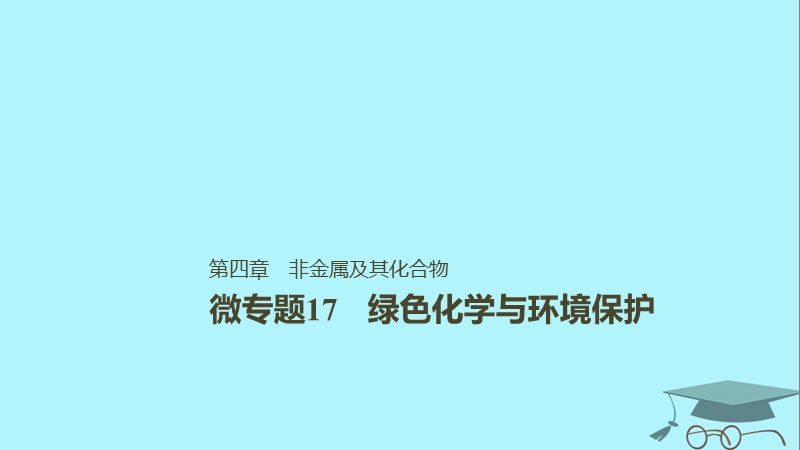 2019版高考化学一轮复习第四章非金属及其化合物微专题17绿色化学与环境保护课件.ppt_第1页