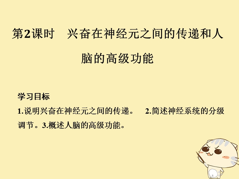 2018_2019版高中生物第二章生物的个体稳态第二节第2课兴奋在神经元之间的传递和人脑的高级功能课件苏教版必修.ppt_第1页