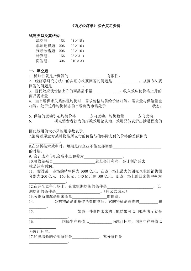 《西方经济学》综合复习资料.doc_第1页