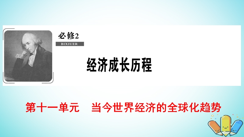 2019届高考历史一轮复习 第11单元 当今世界经济的全球化趋势 第22讲 战后资本主义世界经济体系的形成和当今全球化趋势课件 北师大版必修2.ppt_第1页