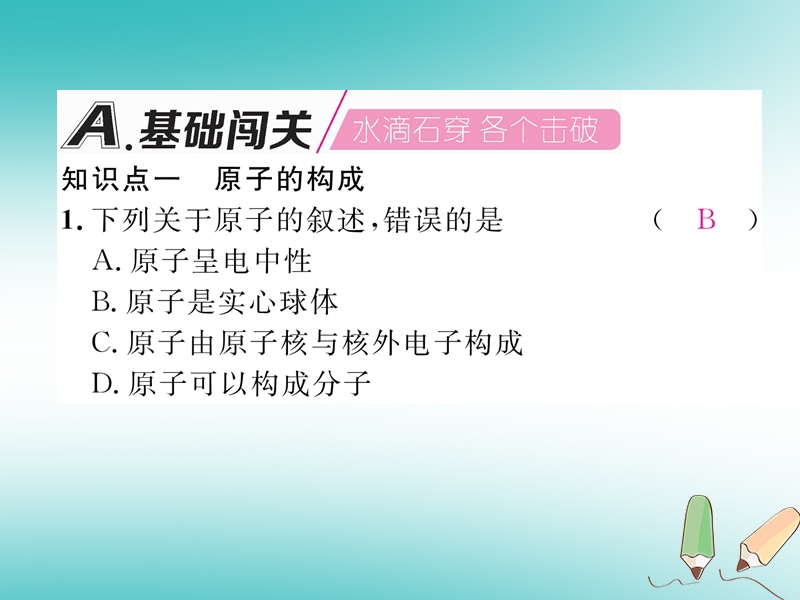 安徽专版2018秋九年级化学上册第3单元物质构成的奥秘课题2原子的结构第1课时原子的构成作业课件新版新人教版.ppt_第2页