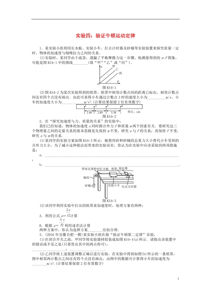 2019版高考物理一轮复习实验四验证牛顿运动定律学案无答案.doc_第1页