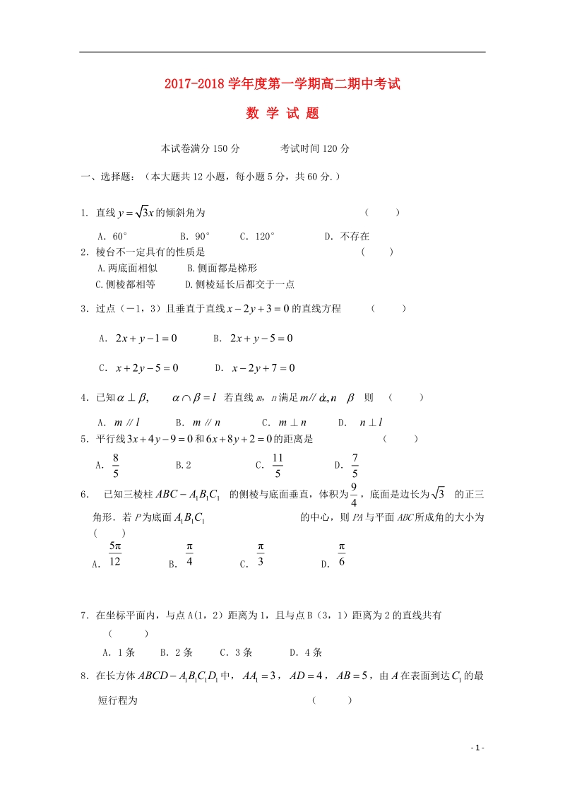 山西省平遥中学2017_2018学年高二数学上学期期中试题.doc_第1页