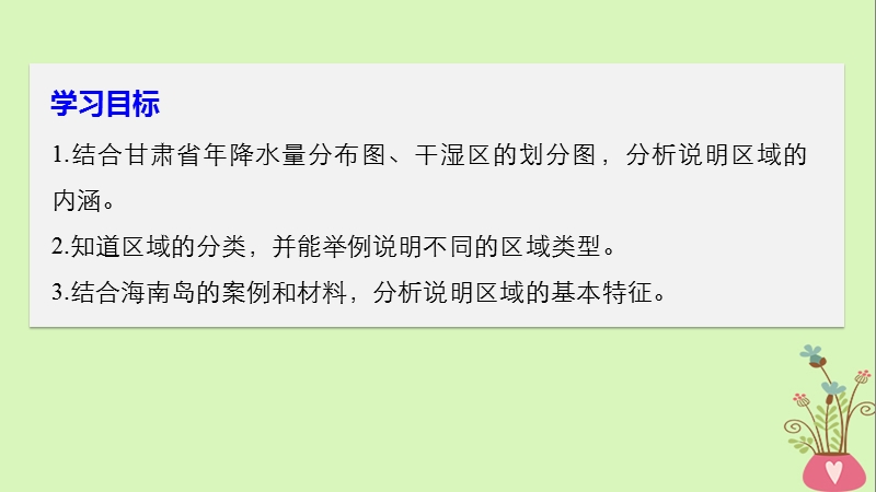 江苏专用2018_2019学年高中地理第一单元区域地理环境与人类活动第一节认识区域课件鲁教版必修.ppt_第2页