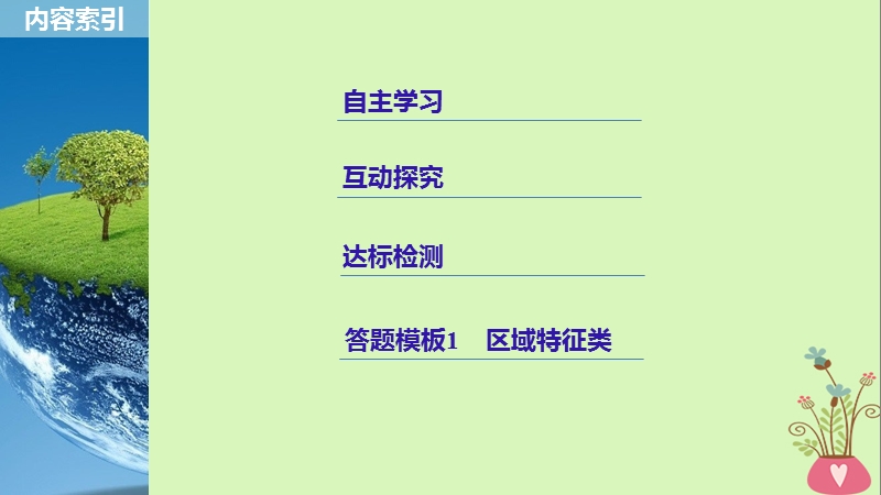 江苏专用2018_2019学年高中地理第一单元区域地理环境与人类活动第一节认识区域课件鲁教版必修.ppt_第3页