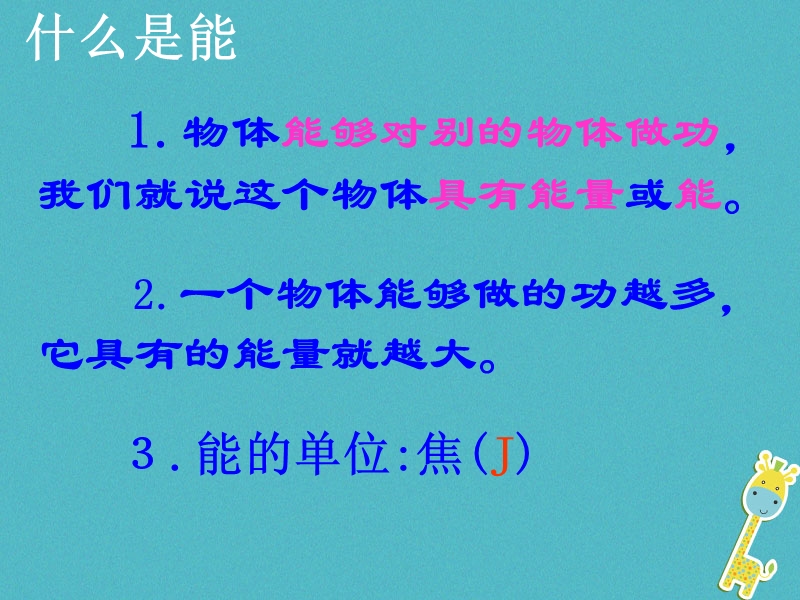 2018年九年级物理上册11.4认识动能和势能教学课件新版粤教沪版.ppt_第2页