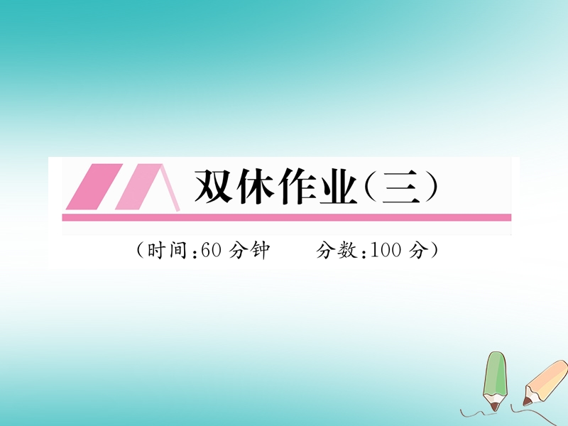 2018年秋八年级数学上册双休作业三作业课件新版北师大版.ppt_第1页