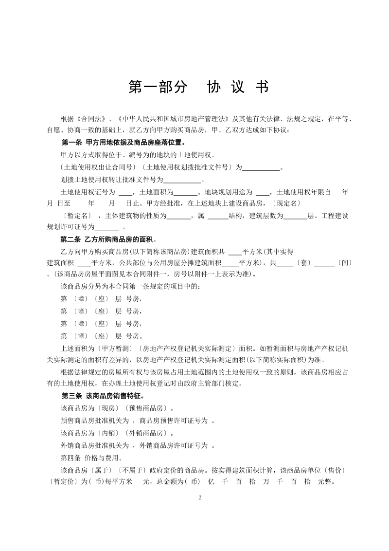 商品房购销合同示范文本.doc_第2页