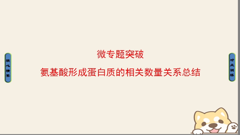 2018版高中生物第二章组成细胞的分子微专题突破课件新人教版必修.ppt_第1页