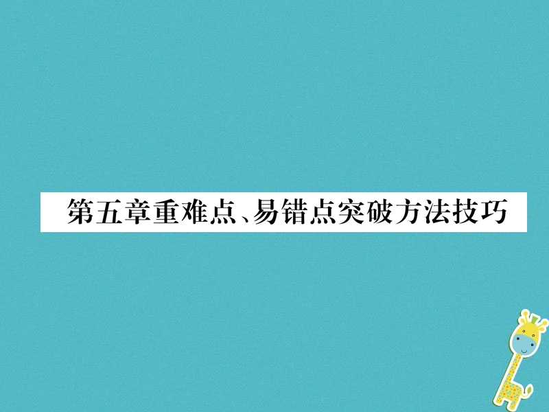 2018年八年级物理全册第5章质量与密度重难点易错点突破方法技巧习题课件新版沪科版.ppt_第1页