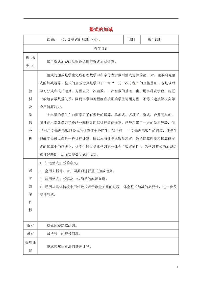 湖南省益阳市资阳区迎丰桥镇七年级数学上册第二章整式的加减2.2整式的加减第4课时教案新版新人教版.doc_第1页