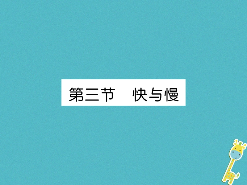 2018年八年级物理全册第2章第3节快与慢习题课件新版沪科版.ppt_第1页