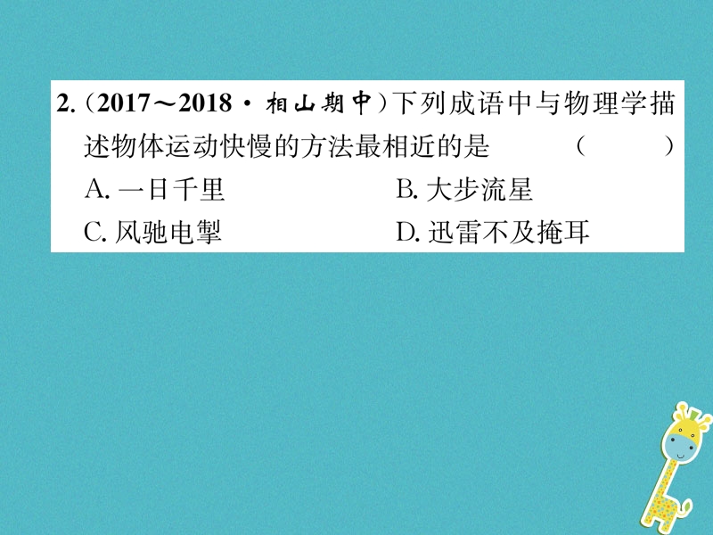 2018年八年级物理全册第2章第3节快与慢习题课件新版沪科版.ppt_第3页