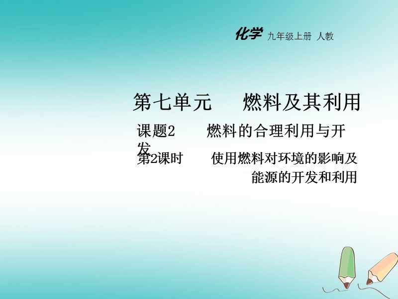 2018年秋九年级化学上册第七单元燃料及其利用课题2燃料的合理利用与开发第2课时教学课件新版新人教版.ppt_第1页