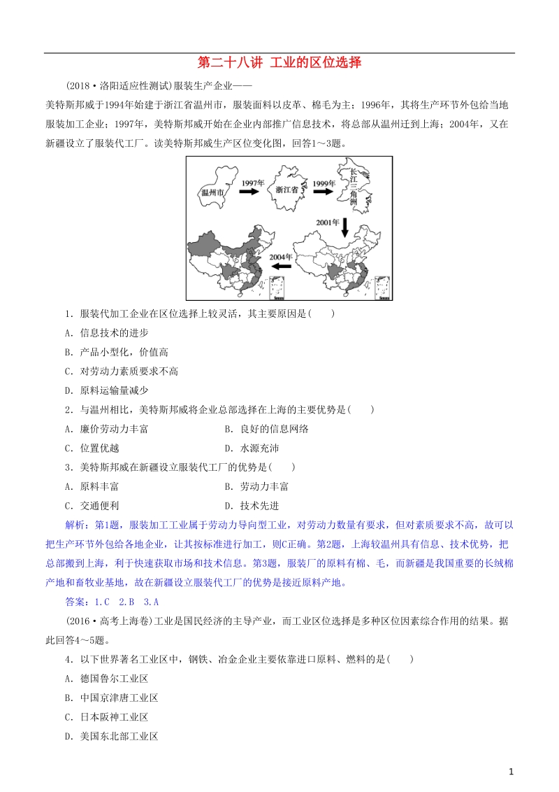 2019届高考地理一轮复习 第10章 工业地域的形成与发展 第二十八讲 工业的区位选择练习 新人教版.doc_第1页