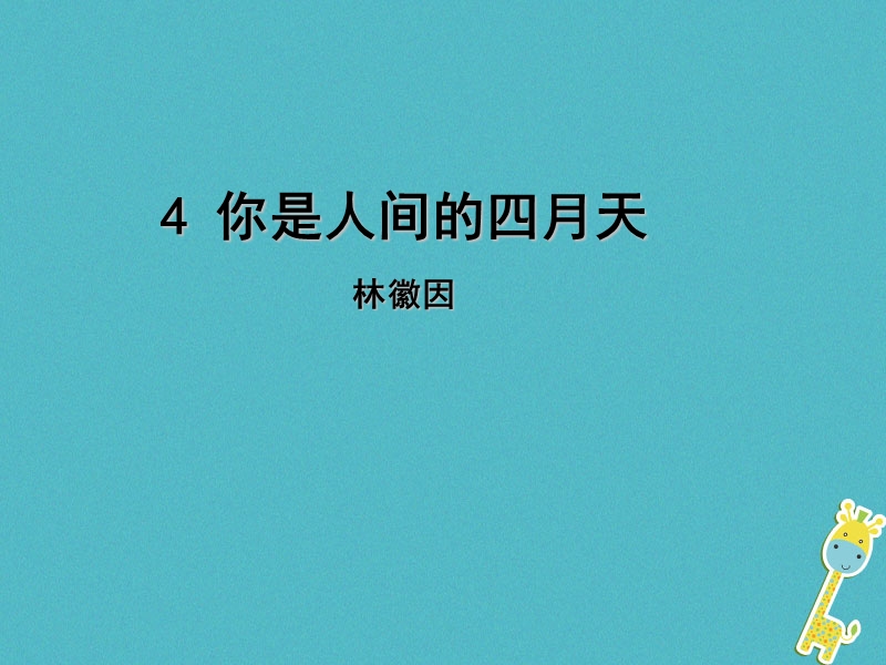 2018年九年级语文上册第一单元4你是人间的四月天课件新人教版20180704164.ppt_第1页