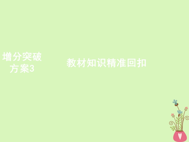 2018版高考生物二轮复习第二部分增分突破方案3教材知识精准回扣课件新人教版.ppt_第1页