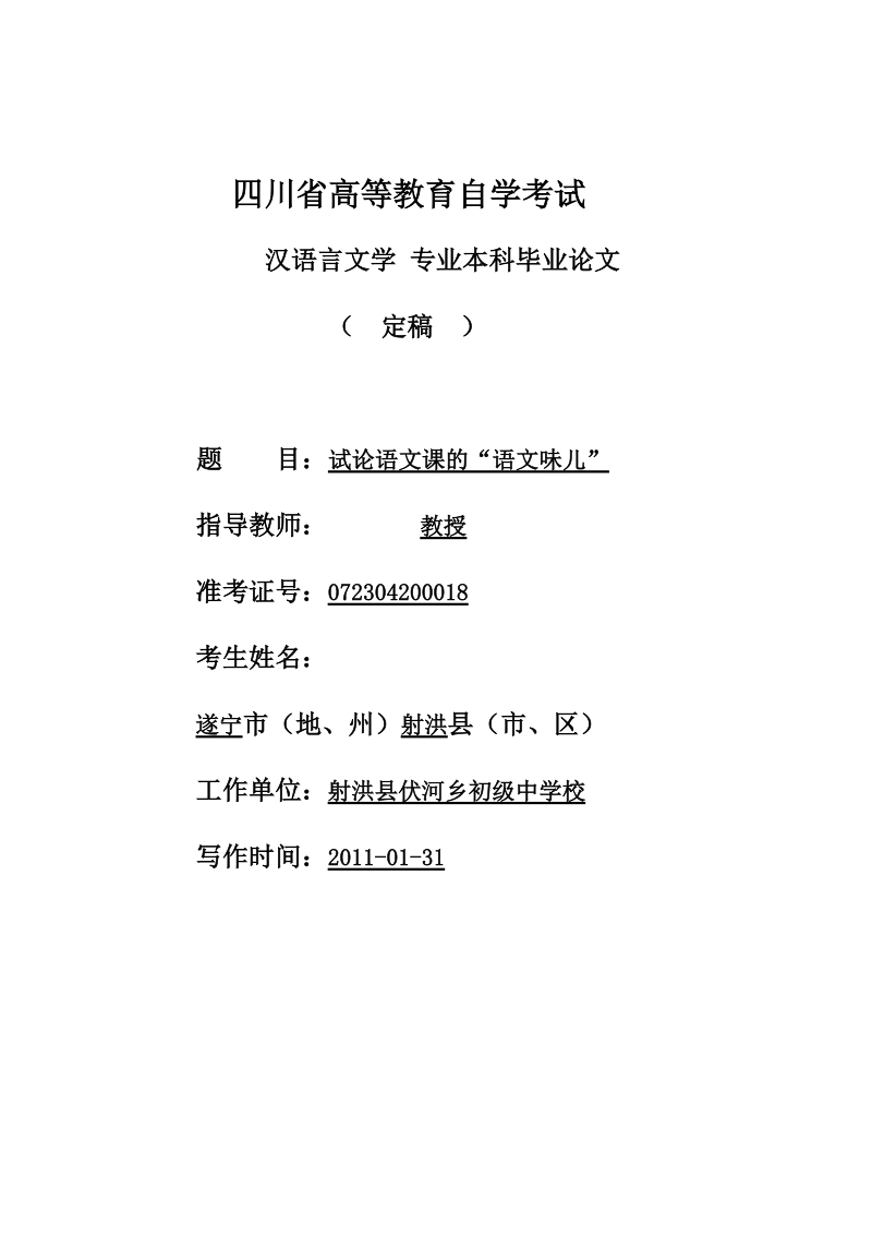 汉语言文学本科毕业论文：试论语文课的“语文味儿”.doc_第1页