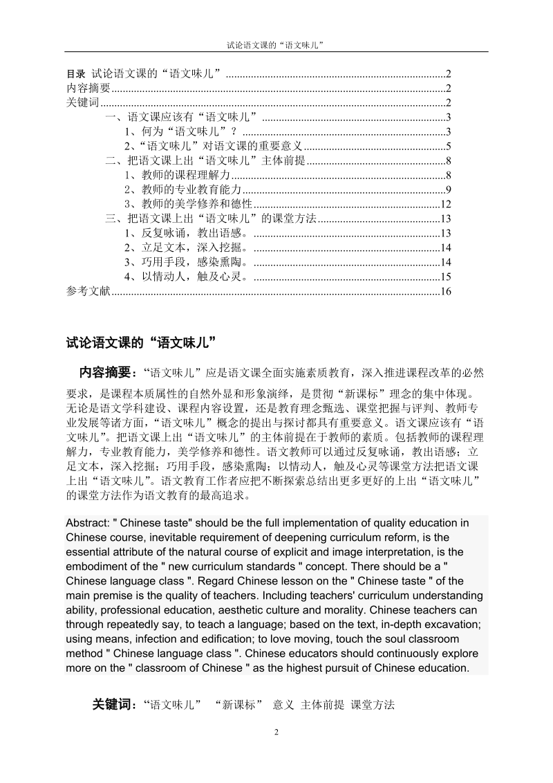 汉语言文学本科毕业论文：试论语文课的“语文味儿”.doc_第2页